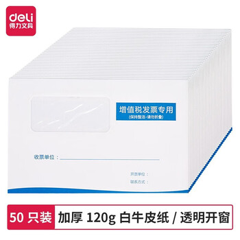 得力（deli）【2包】增值税发票专用信封【可视窗】发票袋 50张/包 白色 25203
