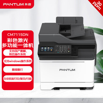 奔图(PANTUM)CM7115DN A4彩色激光多功能打印机 打印/复印/扫描 支持国产麒麟、统信、windows操作系统随接随打