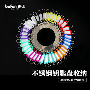 得印38位钥匙盘钥匙环圈钥匙扣链钥匙牌7454金属钥匙收纳盘可标记钥匙板分类管理钥锁匙串1/个