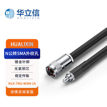 华立信（HUALIXIN）SYV50-7同轴线 N公转SMA外纹孔射频连接线天线延长线 15米 HLX-7NG-WSM-15