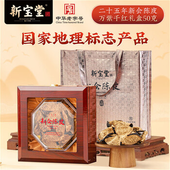 岭南新宝堂二十五年新会陈皮25年陈皮干泡茶送礼万紫千红礼盒50克