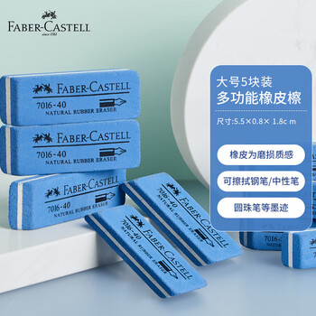 辉柏嘉（Faber-castell） 磨砂橡皮 沙橡皮擦 多功能橡皮檫 7016-40大号5块装