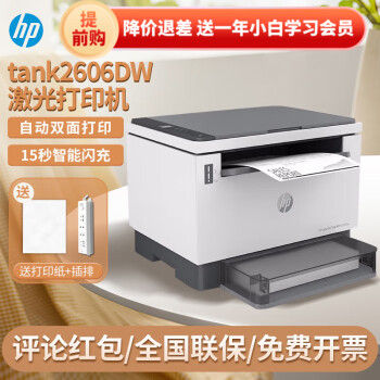  惠普（HP）tank1005w 2606sdw/sdn 黑白激光打印机办公复印扫描 tank2606dw（三合一 双面 无线网 标配