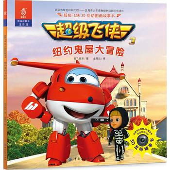 正版书籍 超级飞侠3d互动图画故事书 纽约鬼屋大冒险