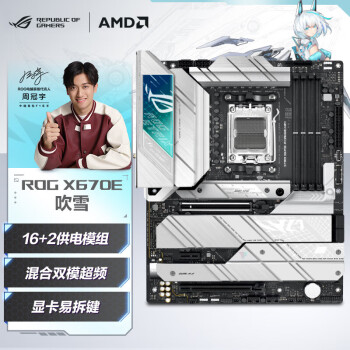 ROG STRIX X670E-A GAMING WIFI吹雪主板 支持 CPU 7950X3D/7900X/7800X3D (AMD X670E/socket AM5) 