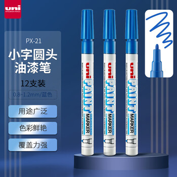 三菱（uni）PX-21 小字油漆笔 0.8-1.2mm工业记号笔物流笔（可用于汽车补漆）蓝色12支装
