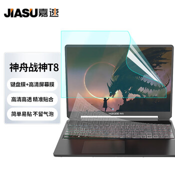 嘉速神舟战神T8/T8PIus键盘膜+高清屏幕膜 2025/24款16英寸笔记本高清屏幕保护贴膜套装 易贴