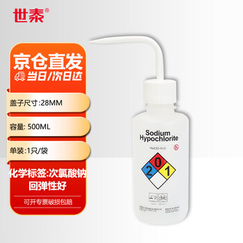 世泰 塑料洗瓶实验室安全清洗瓶弯嘴弯管吹气瓶蒸馏水瓶挤压瓶浇水壶京仓 安全洗瓶（次氯酸钠）500ml 