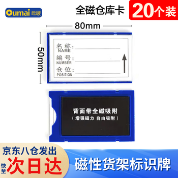 欧唛（oumai）磁性仓库卡标识牌标签卡磁铁磁吸库存卡磁吸货架物资标签牌 全磁50*80mm 蓝色20个