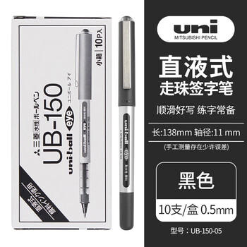 uni三菱 UB-150 直液式中性笔耐水耐晒走珠笔0.5mm 黑色 10支装