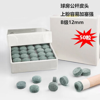 奋战者台球公杆皮头黑8斯诺克台球杆多层枪头配件B级12mm50粒 大头杆