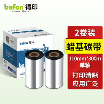 得印（befon）002碳带2卷装 110mm*300m单轴碳带蜡基碳带 条码打印机专用色带 热转印标签打印机通用碳带