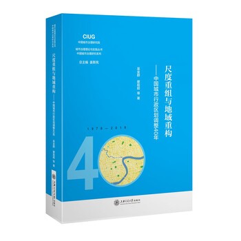 尺度重组与地域重构——中国城市行政区划调整40年 尺度重组与地域重构——中国城市行政区划调整40年