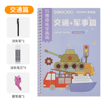 涂涂鱼儿童凹槽画画本2-8岁控笔训练幼儿园3-6早教描线简笔小学生5岁涂画本-交通篇