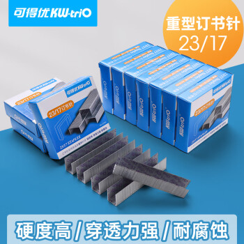 可得优23/17重型订书针办公加厚订书钉强穿透力强耐腐蚀订书机针5盒可订140页	