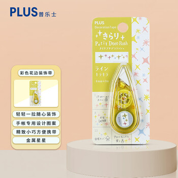 PLUS普乐士迷你修饰带第二弹女生同学手帐专用Petit Deco Rush珠光迷你彩色花边装饰带 小星星