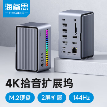 海备思（Hagibis）扩展坞桌面拾音拓展坞Type-C转换器M.2硬盘盒扩容USB扩展接口雷电4适用苹果电脑MacBook笔记本配件