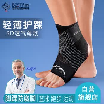 百斯锐3D超薄运动护踝绷带篮球跑步脚踝扭伤护具防崴脚保护固定护脚踝套