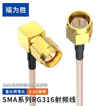福为胜（FUWEISHENG）SMA射频线RG316镀银线材0-6G直头转弯头 SMA公内针-SMA公内针-2.5米