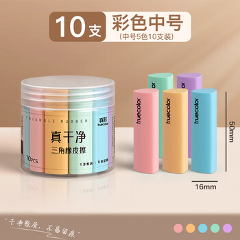 真彩（TRUECOLOR）集屑三角橡皮擦美术橡皮无屑超干净擦拭成条擦字干净不留痕2B少屑儿童写字素描 中号彩色10个/桶
