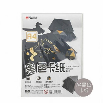 晨光（M&G）黑色卡纸A4黑色卡纸厚硬手工纸绘画美术纸硬卡纸 APY90772 1包装
