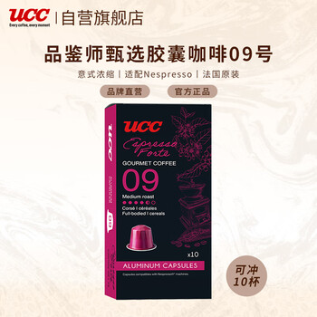悠诗诗（UCC）咖啡品鉴师系列胶囊咖啡09号 浓缩馥特适配Nespresso机型  10粒装