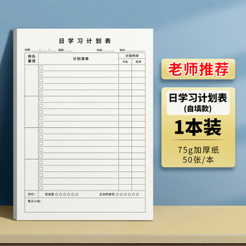 维克多利16k50张小学生每日计划本自填式学习计划表作业登记本新学期写作业清单自律打卡纸开学必备