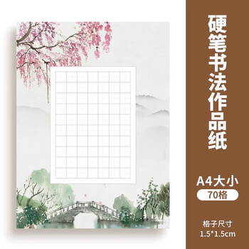 六品堂硬笔书法作品纸田字格小学生五言七言古诗文学校比赛考级专用纸钢笔古风中国风练字本A4古诗词