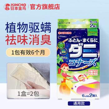 金鸟（KINCHO）日本驱螨包植物驱螨虫除螨虫床沙发驱螨神器免洗1盒2个装