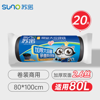 苏诺平口式垃圾袋黑色80*100*cm20只单面1.3丝加厚大号物业酒店商用