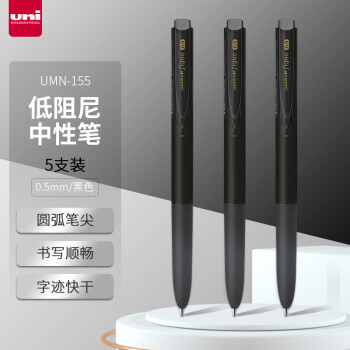 三菱（uni）按动中性笔学生考试专用笔0.5mm黑色签字笔UMN-155(替芯UMR-85)5支装