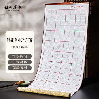 梅林笔庄水写布米字格毛笔字帖水写练字布书法万次水洗布加厚仿宣初学者小学生练字专用锦缎米格单张布85cm