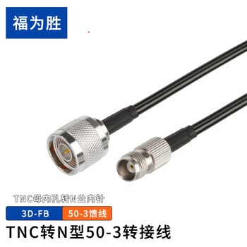 福为胜（FUWEISHENG）TNC转N型射频线SYV50-3线材50欧姆同轴连接线 TNC母内孔转N公内针2米