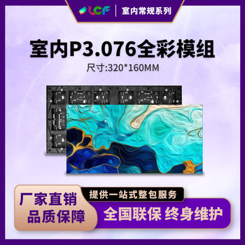 联诚发室内P3.076全彩led模组3d高清led显示屏led全彩色电子显示屏led显示屏电子屏幕单元板普刷(320*160MM)
