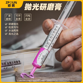 郑鹏（ZPUN）金刚石研磨膏W0.5金属模具玉石镜面抛光钻石膏