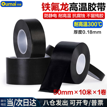 欧唛（oumai）特氟龙隔热胶带铁氟龙绝缘胶布耐高温300度封口机真空机防渗漏特氟龙胶纸 黑色50mm*10m 1卷装