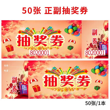 金隆兴抽奖券50张正副连号幸运大抽奖年会开业用券GP009-23C数码全网低价