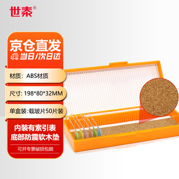 世泰 实验室用显微镜载玻片盒病理切片盒标本存放盒晾片板染色架染色缸 50片装载玻片存储盒 