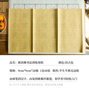 一海堂文化 毛笔字帖宣纸9厘米*28格颜真卿双色描红颜体楷书入门初学毛笔米字格描红毛边纸 40张/包