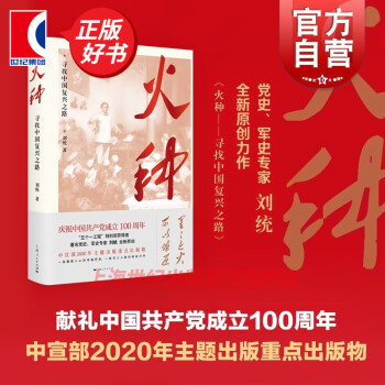 【包邮】火种 寻找中国复兴之路 刘统 2020中国好书 四史读物 上海人民出版社