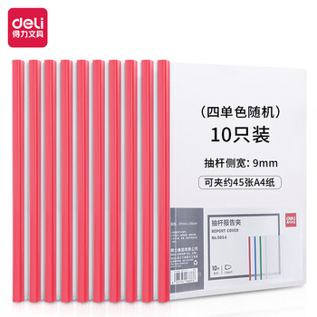 deli得力A4拉杆夹抽杆夹文件夹 资料夹 学生考试产检报告资料收纳 单色随机 5854 20只