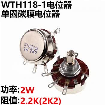 诺然  精密单圈碳膜电位器WTH118-1A 2W 2.2K 