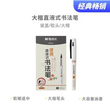 晨光（M&G）直液式便携书法笔大楷拔盖学生练字练书法大容量中性笔 ARPM3104 3支装