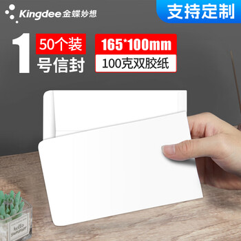 金蝶（kingdee）50张1号白色无字信封165*100mm 空白票据收据袋全白邀请函信封简约商务