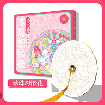 飞乐鸟 本宫想镜镜DIY水彩涂色古镜礼盒儿童画颜料 珍珠母嵌花水彩涂色古镜美术写生美育工具
