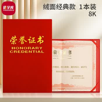 优学库8K荣誉证书获奖证书颁奖证书奖状证书证书外壳 绒面经典款单本装 伴手礼
