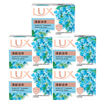 力士（LUX） 香皂 排浊除菌清新洁净100G*5块 清洁留香 沐浴肥皂