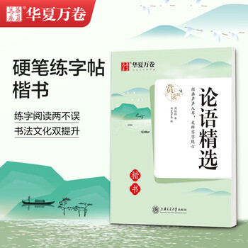 华夏万卷 楷书字帖 论语精选赏读版 周培纳中小学生硬笔书法描红练习字帖成人初学者临摹钢笔正楷练字帖