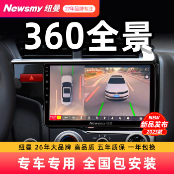 纽曼（Newsmy）超级3D360全景影像系统行车记录仪八核carplay车机导航中控一体机 4G 典雅版pro 360全景【6+128】
