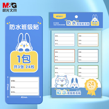 晨光防水班级姓名贴24枚不干胶贴标签贴纸小学生课本手写名字自粘贴纸YT-64单包装